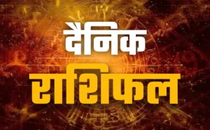 4 जुलाई 2026 का दैनिक राशिफल