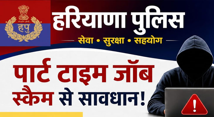 पार्ट-टाइम जॉब और वर्क फ्रॉम होम के नाम पर साइबर ठगी, पुलिस ने किया सतर्क
