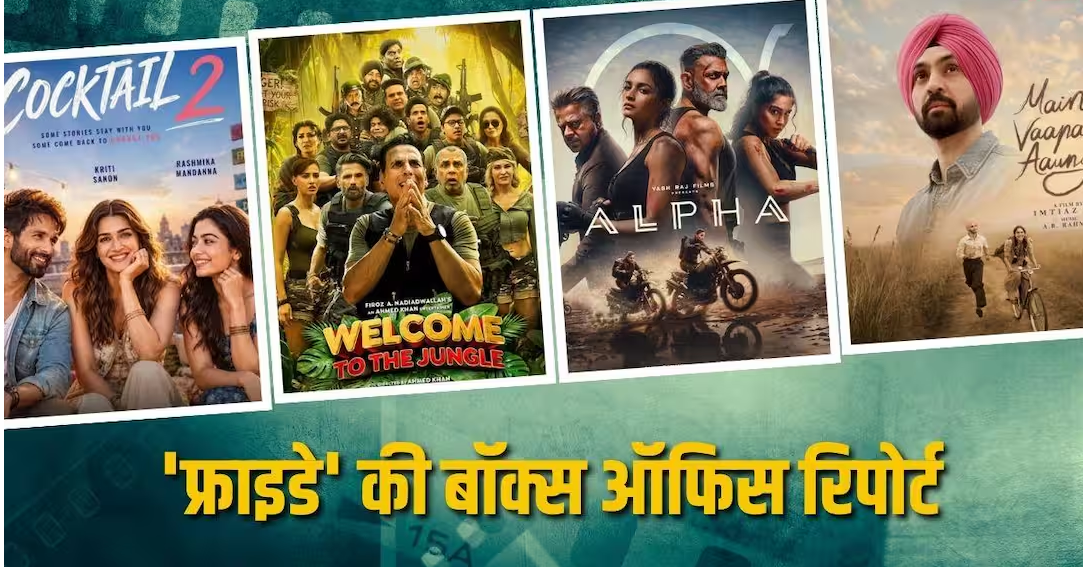 ‘अल्फा’ की दमदार ओपनिंग, ‘वेलकम टू द जंगल’ धीमी, ‘मैं वापस आऊंगा’ कायम