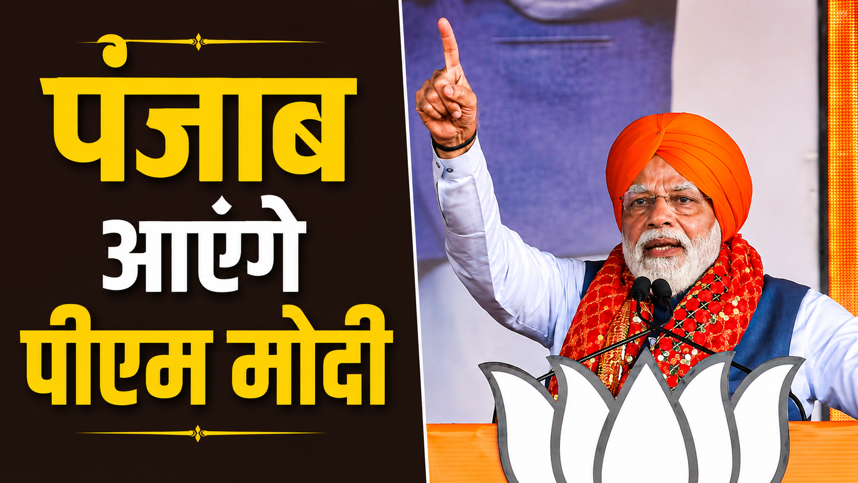अगस्त में पंजाब दौरे पर आएंगे पीएम मोदी, बड़े रेलवे प्रोजेक्ट की देंगे सौगात
